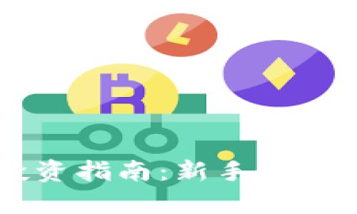 区块链数字货币投资指南：新手入门与投资策略全解析