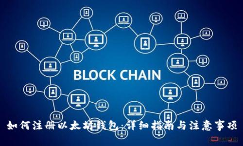 如何注册以太坊钱包：详细指南与注意事项
