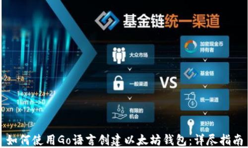 
如何使用Go语言创建以太坊钱包：详尽指南