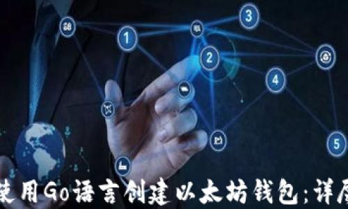 
如何使用Go语言创建以太坊钱包：详尽指南