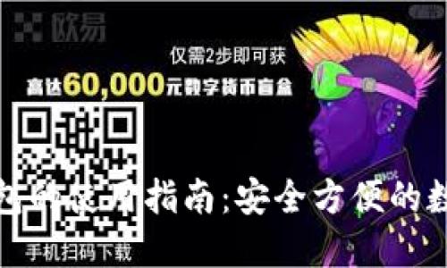 去中心化钱包的使用指南：安全方便的数字货币管理