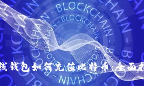 在线钱包如何充值比特币：全面指南