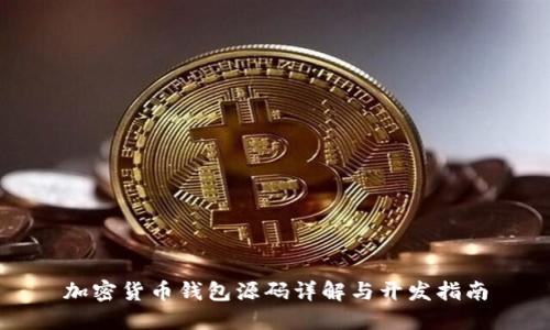 加密货币钱包源码详解与开发指南