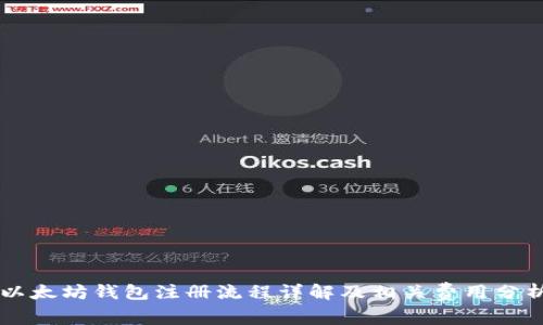 以太坊钱包注册流程详解及相关费用分析