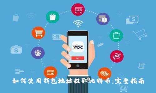 如何使用钱包地址提取比特币：完整指南