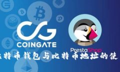 详细解析比特币钱包与比