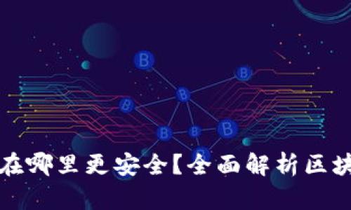 区块链钱包存储在哪里更安全？全面解析区块链钱包的安全性