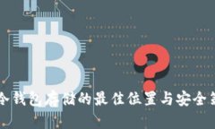 比特币冷钱包存储的最佳