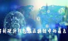 全面解析硬件钱包在区块