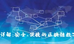imToken 钱包详解：安全、便