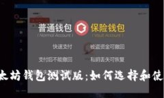 以太坊钱包测试版：如何