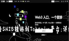 如何将SHIB转移到Tokenim平台
