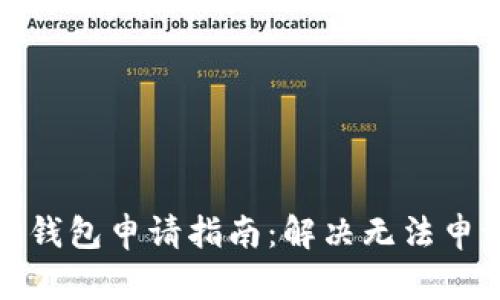 数字货币钱包申请指南：解决无法申请的问题