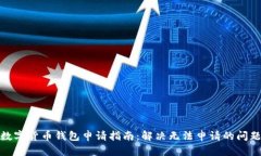 数字货币钱包申请指南：