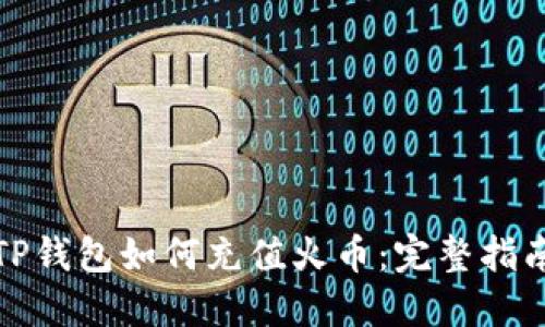 TP钱包如何充值火币：完整指南