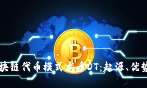 全面解析区块链代币模式龙币DT：起源、优势与未来展望