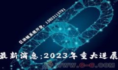 DKC区块链最新消息：2023年