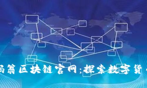 全球币码翁区块链官网：探索数字货币的未来