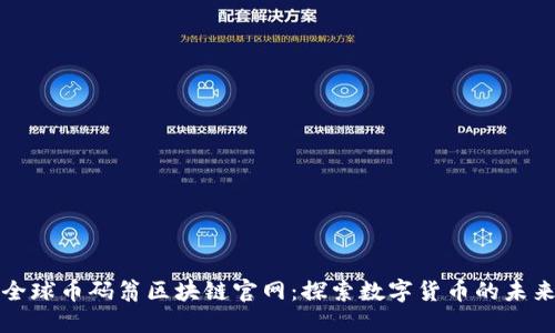 全球币码翁区块链官网：探索数字货币的未来