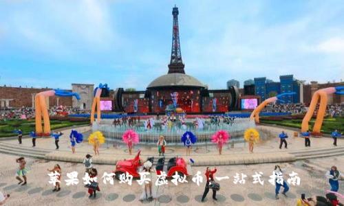 苹果如何购买虚拟币：一站式指南