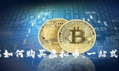 苹果如何购买虚拟币：一