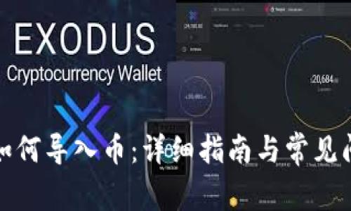 TP钱包如何导入币：详细指南与常见问题解答