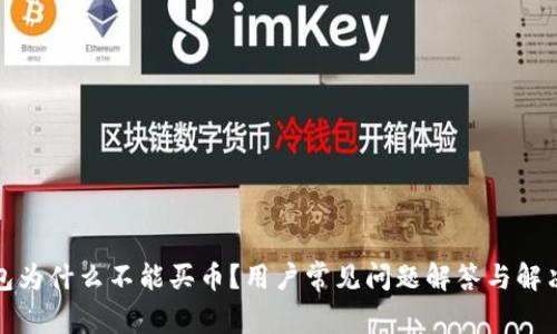 TP钱包为什么不能买币？用户常见问题解答与解决方案