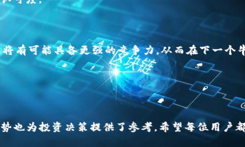    如何将Doge币提到TP钱包  / 

 guanjianci  Doge币, TP钱包, 加密货币, 转账安全  /guanjianci 


Doge币，即“狗狗币”，是一种基于网络文化的加密货币，以其可爱的狗狗标志而闻名。近年来，Doge币因其社区支持和网络名人的推动而受到广泛关注。随着越来越多的人开始投资和交易Doge币，如何安全便捷地将Doge币提取到TP钱包这一问题变得重要起来。TP钱包是一个多功能和安全性高的数字资产管理工具，支持多种加密货币的存取、管理和交易。本文将详细介绍如何将Doge币提到TP钱包，包括操作步骤、注意事项，以及相关问题的解答。


1. 什么是Doge币和TP钱包？


Doge币是一种加密货币，于2013年推出，旨在提供一种轻松和友好的数字支付方式。最初作为一种玩笑币，Doge币迅速获得了广泛的社区支持，其社区氛围轻松活泼，吸引了大量投资者和爱好者。Doge币在各种交易平台上都有交易，且其交易手续费相对较低，使其在小额交易中非常受欢迎。

TP钱包（TokenPocket）是一个去中心化的钱包，支持多种区块链的数字资产管理。它可以帮助用户安全存储和管理资产，提供快速的转账服务，并支持DApp（去中心化应用）的使用。TP钱包以其用户友好的界面和良好的安全性赢得了不少用户的信赖，成为目前市场上备受欢迎的钱包之一。


2. 如何将Doge币提到TP钱包？


要将Doge币提到TP钱包，用户需要先下载并安装TP钱包应用，然后按照以下步骤进行操作：

1. **下载和安装TP钱包**：在手机的应用商店（App Store或Google Play）中搜索“TP钱包”，下载并安装该应用。安装完成后，打开应用并创建一个新钱包或导入已有的钱包。

2. **获取TP钱包地址**：在TP钱包主界面，点击“接收”选项，以获取你的Doge币地址。确保在复制地址时不要出现错误，因为这将是你接收Doge币的唯一标识。

3. **选择转账平台**：选择一个支持Doge币交易的交易平台，如币安、火币等，登录你的账户。在平台上找到提币或取款的选项。

4. **填写转账信息**：在交易平台中选择Doge币，输入你要提取的金额，并粘贴你刚刚获取的TP钱包地址。确保所有信息准确无误，并仔细检查地址的每一个字符。

5. **确认和提交**：提交提币申请之前，务必确保所有信息准确，避免因地址错误导致的资金损失。有些平台可能会要求设置二次验证，按照提示完成验证操作。

6. **等待确认**：提币提交后，需要一些时间才能完成交易（通常数分钟到数小时不等），可以在交易平台上查看转账状态。在TP钱包中，也可以查看到账记录。

注意：在提币过程中，请务必注意网络安全问题，选择可信赖的交易平台，并开启相关的安全措施（如双重验证）以保护自己的资产安全。


3. 提到TP钱包时需要注意哪些安全问题？


在进行Doge币提取的过程中，安全性是所有用户关注的重点问题。为了确保资产的安全，用户需要注意以下几点：

1. **选择安全的交易平台**：在进行Doge币提取前，确保所选择的交易平台是可信赖的。在选择平台时，可以查看其市场声誉、用户评价以及是否获得相关监管许可等。

2. **使用安全的钱包**：虽然TP钱包提供了一定的安全保障，但用户仍需注意自身的钱包安全。尽量启用密码、指纹识别等安全机制，避免因设备丢失或被盗造成资产损失。

3. **确认转账地址**：一个小小的地址错误可能导致资金的永久损失。因此，在进行转账时，用户应仔细比对地址的每一个字符，确保完全一致。如果不确定，可以通过扫描二维码确保地址的准确性。

4. **定期备份钱包私钥和助记词**：无论是在TP钱包还是其他钱包中，用户都应该定期备份自己的私钥和助记词。这些信息是保护用户资产的关键，丢失后可能无法恢复资金。

5. **保持软件更新**：确保TP钱包及其相关应用保持最新状态，及时更新安全补丁，以避免因软件漏洞导致的安全问题。

综上所述，安全是提取Doge币时必须始终放在首位的考虑因素，用户需要保持警惕，防范各类风险，以保护自己的数字资产。


4. 提币过程中常见问题及解决办法


在提取Doge币到TP钱包的过程中，用户可能会遇到一些常见问题。以下是一些常见问题，以及相应的解决办法：

1. **提币地址错误**：如果用户在输入Doge币地址时出错，可以尝试截获交易，如果是在交易平台上，可以联系客户支持寻求帮助。再次强调，检查转账地址的准确性是非常关键的一步。

2. **提币未到账**：有时提币可能需要进一步验证，或者因网络拥堵导致提币未到账。通常在区块链网络繁忙时，交易确认时间可能会延长。用户可以查看区块链浏览器，查询交易状态，也可以联系交易平台客服了解详情。

3. **安全验证失败**：在交易平台进行资金提取时，如果安全验证未通过（如短信或邮件确认），用户应确保绑定的手机号码或邮箱是最新的，必要时进行更新。

4. **资金被冻结**：有些平台可能因安全审核原因冻结用户的提币请求。遇到这种情况，建议用户提前查看平台相关的用户协议，必要时与客服联系，了解冻结原因。

5. **私钥或助记词丢失**：如果用户不小心丢失了私钥或助记词，可能会面临资产无法找回的困境。为避免这种情况，用户应该确保妥善备份相关信息，并定期核查备份的完整性。

总之，用户在提取Doge币时，应保持警惕，做到心中有数，避免因小失大，确保资金安全。


5. Doge币的未来发展趋势如何？


Doge币从诞生之初，就是通过社区精神和网络文化日益蓬勃发展的，这使其在加密货币市场占有一席之地。随着越来越多的人关注加密货币行业，Doge币的未来发展趋势值得考量。

首先，Doge币的社区支持是其持续发展的强大动力。一个活跃的社区可以带动更多的项目合作和应用场景的发展。例如，Doge币在慈善活动、社区建造等方面的积极参与，为其带来了良好的社会信誉和认可度。

其次，Doge币的应用场景逐渐扩展，包括在线商城、游戏内购买等等。与越来越多的平台合作，支持Doge币的支付方式，将吸引更多用户进行使用。这种应用场景的多样化将进一步提高Doge币的市值。

最后，Doge币的技术升级也是未来发展的重要一环。尽管最初以玩笑币的身份出现，Doge币的开发团队已逐步开始进行技术更新和网络升级，以提高其交易性能和安全性。通过改进协议和系统，Doge币将有可能具备更强的竞争力，从而在下一个牛市中夺得更多关注。

总之，Doge币作为一项具有独特文化背景的加密货币，在未来的发展过程中还会面临诸多机遇和挑战，用户在进行投资和参与时，应保持敏锐的市场洞察力。



通过本文的介绍，相信读者对如何将Doge币提到TP钱包有了更深入的认识。掌握相关的操作步骤，并做好安全防护，可以帮助用户顺利完成加密货币的转账与管理。与此同时，了解Doge币的未来发展趋势也为投资决策提供了参考。希望每位用户都能在数字货币的世界中平安顺利，收获丰厚的回报。
