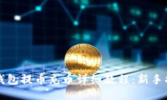 TP钱包提币充币详细教程：