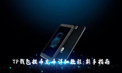 TP钱包提币充币详细教程：新手指南