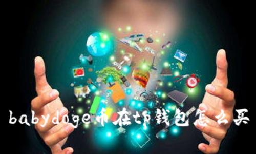 babydoge币在tp钱包怎么买