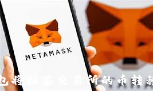   
如何通过TP钱包将抹茶交易所的币转移到币安交易所