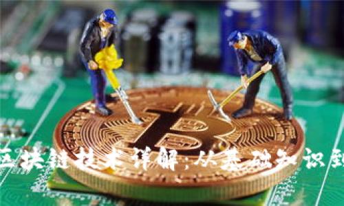 : 玩客币区块链技术详解：从基础知识到应用前景