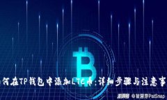 如何在TP钱包中添加LTC币：