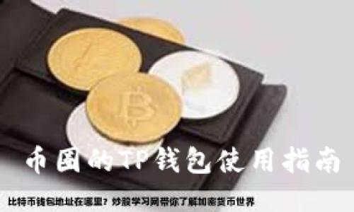 币圈的TP钱包使用指南