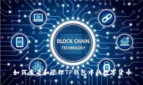 如何查看和管理TP钱包中的数字货币