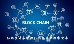 如何查看和管理TP钱包中的