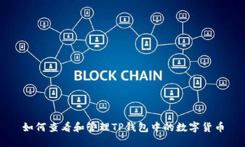 如何查看和管理TP钱包中的数字货币