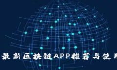 2019最新区块链APP推荐与使