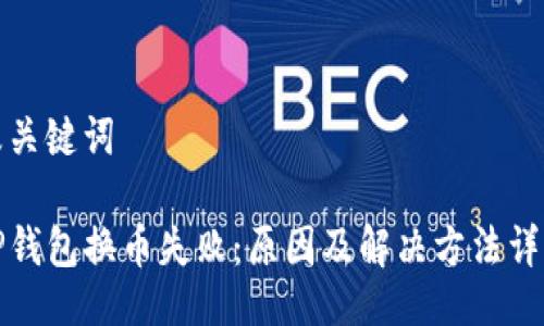 及关键词

TP钱包换币失败：原因及解决方法详解