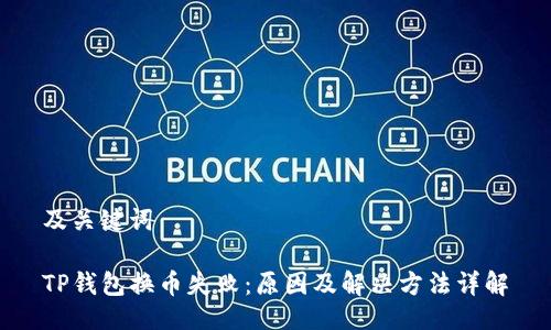 及关键词

TP钱包换币失败：原因及解决方法详解