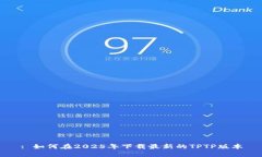 : 如何在2025年下载最新的