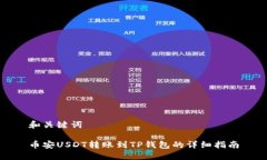 和关键词币安USDT转账到