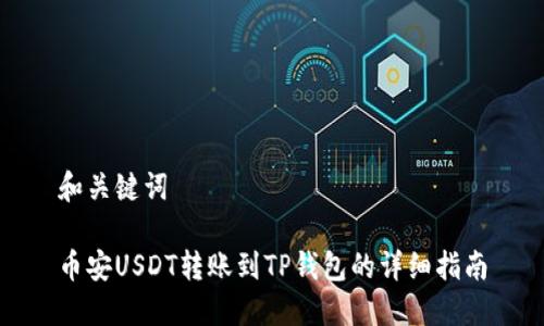和关键词

币安USDT转账到TP钱包的详细指南