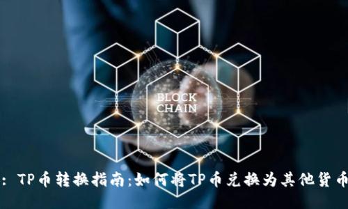 : TP币转换指南：如何将TP币兑换为其他货币