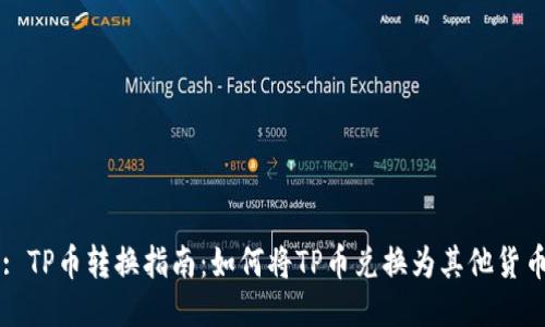 : TP币转换指南：如何将TP币兑换为其他货币