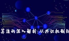 区块链币算法的深入解析