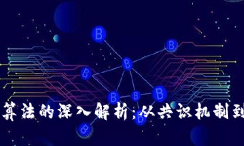 区块链币算法的深入解析：从共识机制到挖矿方法