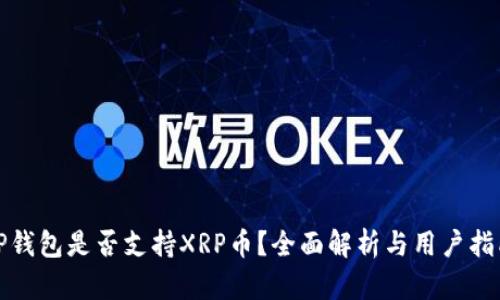 TP钱包是否支持XRP币？全面解析与用户指南