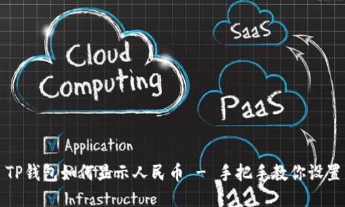 TP钱包如何显示人民币 - 手把手教你设置